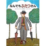 なんでもふたつさん (ゆかいなゆかいなおはなし 新装版)