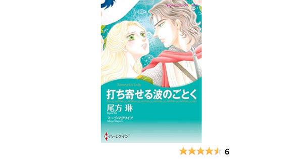 打ち寄せる波のごとく ハーレクインコミックス 尾方 琳 マーゴ マグワイア 女性マンガ Kindleストア Amazon 打ち寄せる波のごとく ハーレクインコミックス 尾方 琳 マーゴ マグワイア 女性マンガ Kindleストア Amazon