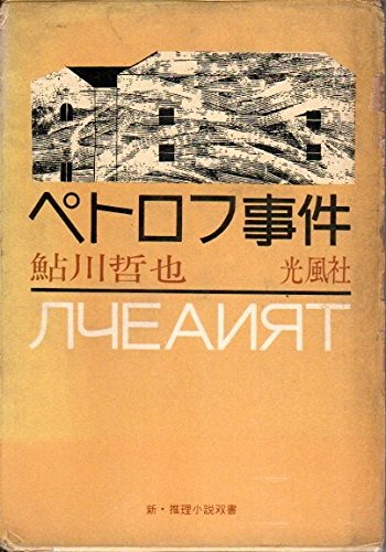 ペトロフ事件 (1960年)