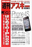 週刊アスキーBOOKS Vol.09 はじめてのiPhone ケータイ乗り換えからiCloudのコツまで by hamachobi