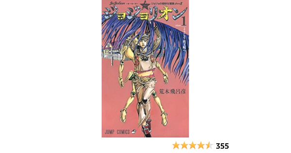 ジョジョリオン 1 ジャンプコミックス 荒木 飛呂彦 本 通販 Amazon