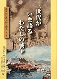 三世代がいま語るわたしの戦争: 新世紀に語り継ぐ戦争第3集