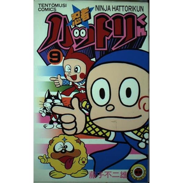 忍者ハットリくん 1 (てんとう虫コミックス) | 藤子 不二雄 |本 | 通販