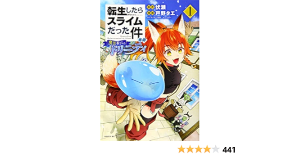 転生したらスライムだった件 異聞 魔国暮らしのトリニティ 1 シリウスkc 戸野 タエ みっつばー 伏瀬 本 通販 Amazon