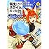 戸野タエ「転生したらスライムだった件 異聞 ～魔国暮らしのトリニティ～（1）」