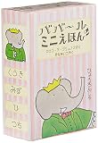 ババールのミニえほん 4冊セット