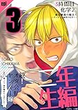 続！オタ会長とヤンキー嫁　二年生編: （フルカラー漫画）3時間目　化学2 愛は解毒の魔法！～オッターと秘密の化学～ (GOAT)