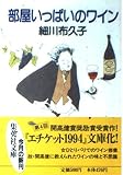 部屋いっぱいのワイン (集英社文庫)