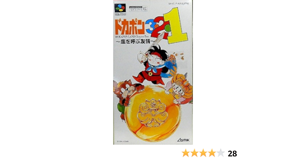 Amazon ドカポン3 2 1 嵐を呼ぶ友情 ゲームソフト
