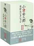 小津安二郎 名作セレクションII (5枚組) [DVD]