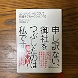申し訳ない、御社をつぶしたのは私です。 コンサルタントはこうして組織をぐちゃぐ…