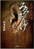 忌印恐怖譚 みみざんげ (竹書房文庫)