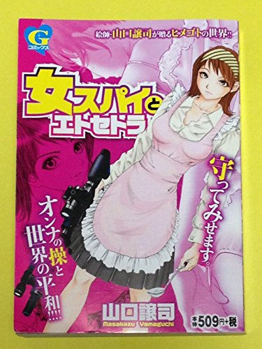 女スパイとエトセトラ (Gコミックス)