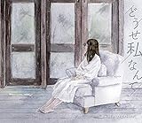 どうせ私なんて [CD+DVD]