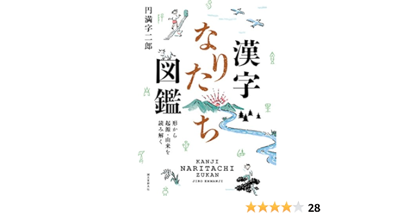 漢字なりたち図鑑 形から起源 由来を読み解く 円満字 二郎 本 通販 Amazon