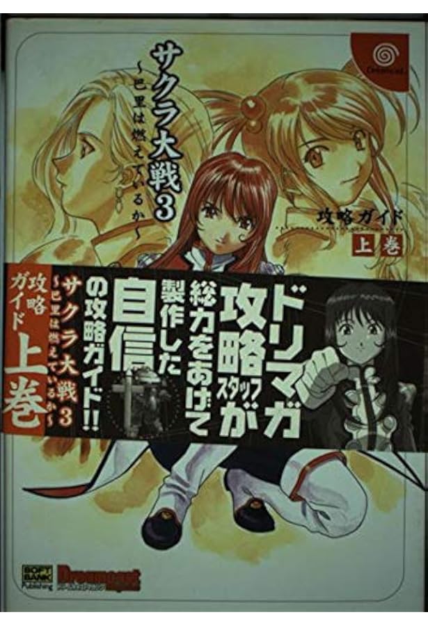 Amazon.co.jp: サクラ大戦3~巴里は燃えているか~ファイナルガイド