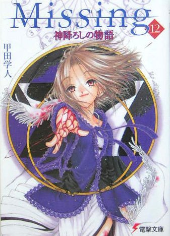 甲田学人:Missing12 神降ろしの物語 (電撃文庫)