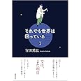 それでも世界は回っている 1 (文芸書)