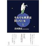 それでも地球は回っている 近代以前の天文学史 青木 満 本 通販 Amazon
