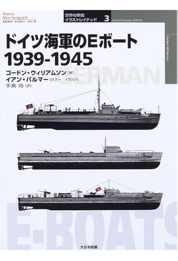 ドイツ海軍のUボ-ト1939-1945 (続) (オスプレイ・ミリタリー・シリーズ