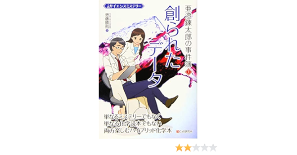 サイエンスミステリー 亜澄錬太郎の事件簿1 創られたデータ サイエンスミステリーアズミレンタロウノジケンボ1ツクラレタデータ 齋藤勝裕 本 通販 Amazon