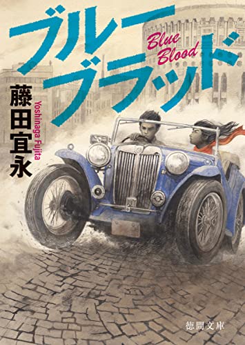 藤田宜永:ブルーブラッド (徳間文庫)