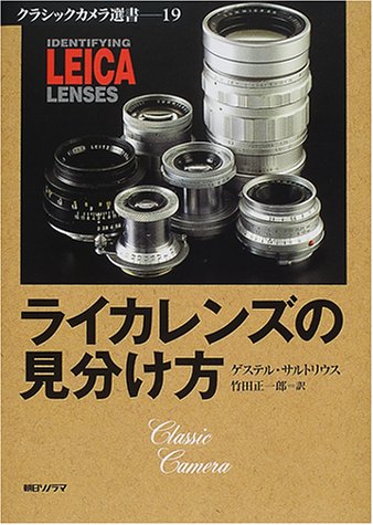 ライカレンズの見分け方 (クラシックカメラ選書) ライカレンズの見分け方 (クラシックカメラ選書)