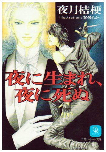 『夜に生まれ、夜に死ぬ』1巻