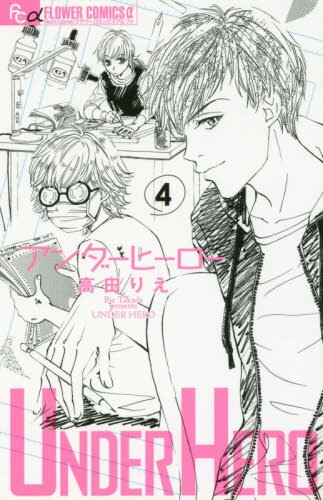 『アンダーヒーロー』4巻