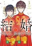 結婚するって、本当ですか: 365 Days To The Wedding (3) (ビッグコミックス)