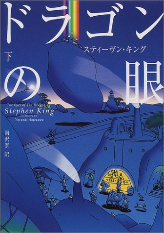 ドラゴンの眼〈下〉