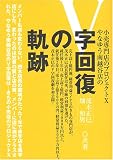 V字回復の軌跡