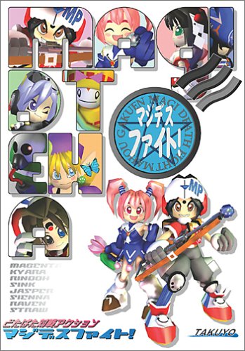 マジデスファイト!
