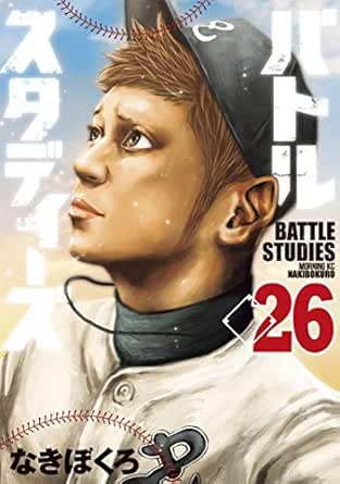 バトルスタディーズ ２６ モーニングコミックス なきぼくろ 青年マンガ Kindleストア Amazon