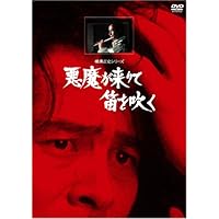 Amazon.co.jp: 悪魔の手毬唄 [DVD] : 高倉健, 北原しげみ, 小野透