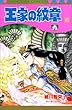 王家の紋章 (45) (Princess comics)