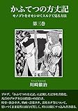 かふてつの方丈記【第三巻】 モノゴトをオモシロくスルドく見る方法 カフテツノホウジョウキ