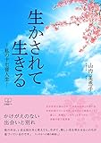 生かされて生きる －私の十七音人生ー (22世紀アート)