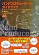 バンドプロデューサー５ガイドブック 〜オーディオデータ解析で耳コピ・コード検出・楽譜作成も