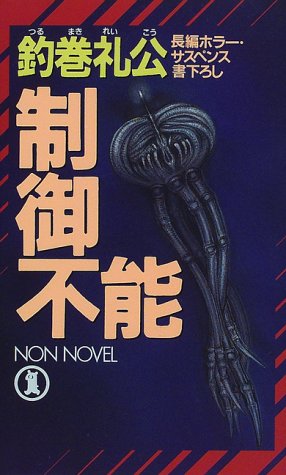 制御不能 (ノン・ノベル)