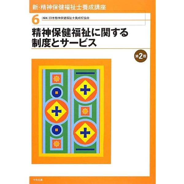 新・精神保健福祉士養成講座〈2〉 精神保健の課題と支援 第2版 | 日本