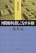 四間飛車を指しこなす本〈3〉 (最強将棋塾)