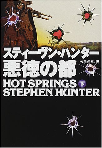 スティーヴン・ハンター:悪徳の都〈下〉 (扶桑社ミステリー)