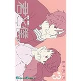 君と僕。 (3) (ガンガンコミックス)