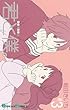 君と僕。 (3)(ガンガンコミックス (0688))