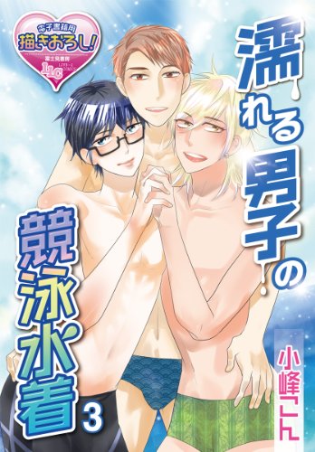 『濡れる男子の競泳水着』3巻