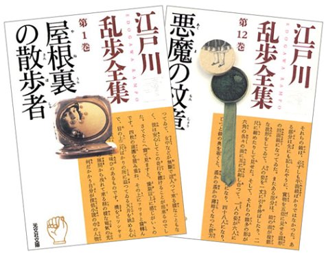 江戸川乱歩 入門セット (屋根裏の散歩者・悪魔の紋章 収録)