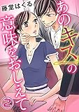 あのキスの意味をおし