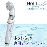 家庭用ホットタブ専用シャワーヘッド スパークリング ホットタブ sparking Hot Tab 家庭用専用 シャワーヘッド