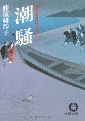 潮騒 (徳間文庫―浄瑠璃長屋春秋記 (ふ24-2))